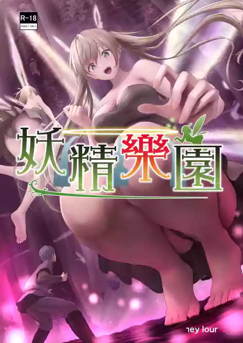 Yousei Rakuen （ai翻译，后半部分）