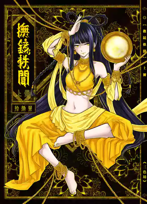 撫鏡軼聞