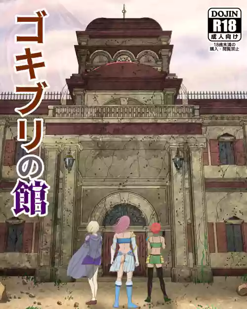 Gokiburi no Yakata