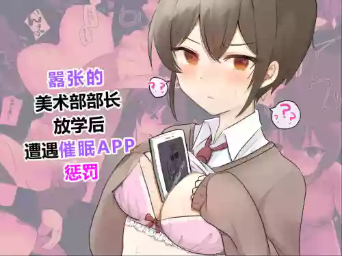 Namaiki na Bijutsu-bu Buchou wa Houkago ni Saimin Appli de Oshioki o Ukeru