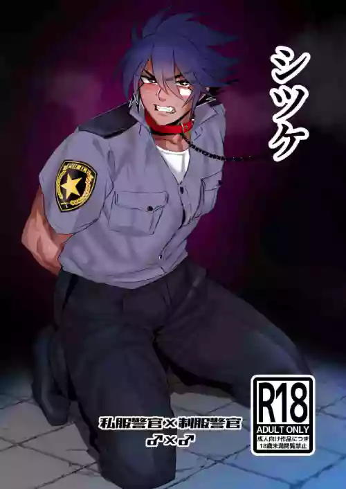 シツケ