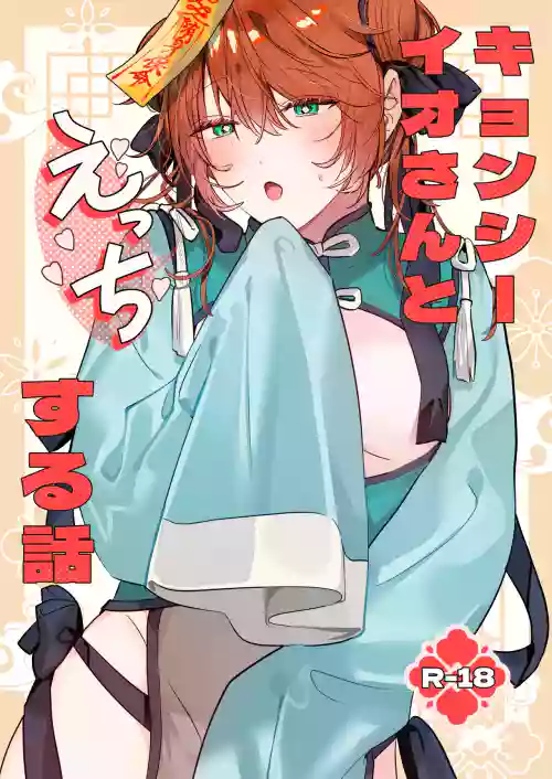 冥婚の花嫁番外編 キョンシーイオさんとえっちする話