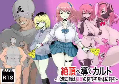 Zecchou e Michibiku Cult ~JK Mekkyakushi wa Kairaku no Yorokobi o Karada ni Kizamu~