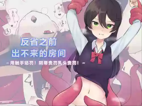 Hansha suru made derarenai heya ~Tenshu de oshioki! Kuri seme chikubi seme!~