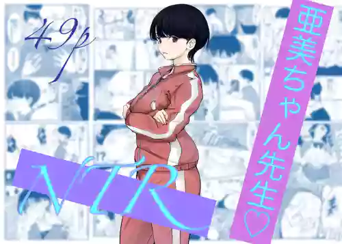 Ami-chan Sensei NTR
