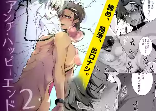 アンチ・ハッピーエンド2