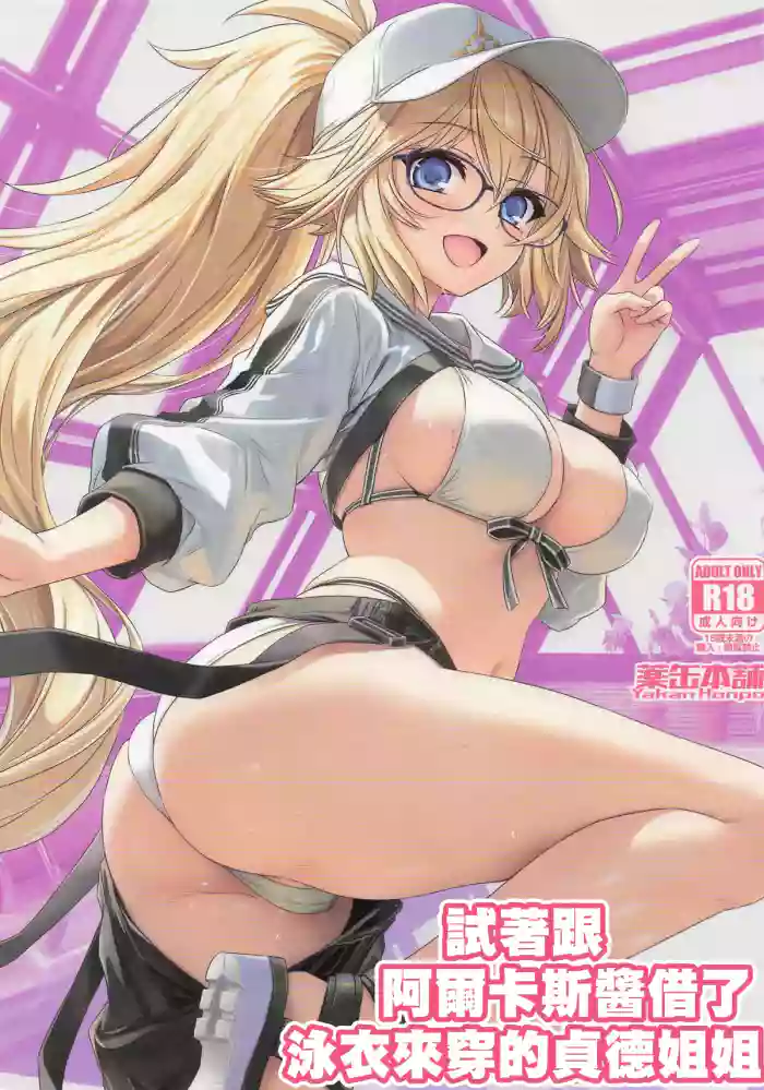 ArCas -chan ni Mizugi o Karite Mita Jeanne Onee-chan | 試著跟阿爾卡斯醬借了泳衣來穿的貞德姐姐 cover