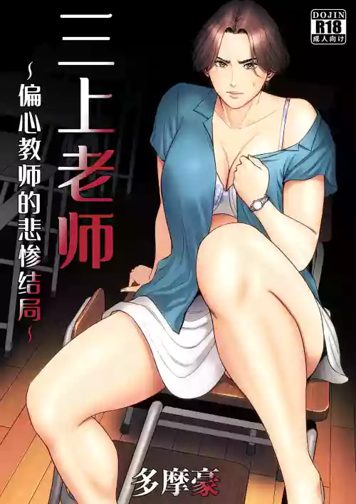 Mikami Sensei Ekohiiki Kyoushi no Hisanna Matsuro | 三上老师～偏心教师的悲惨结局～