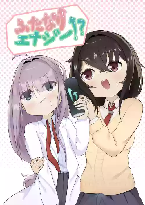 ふたなりエナジー⁉