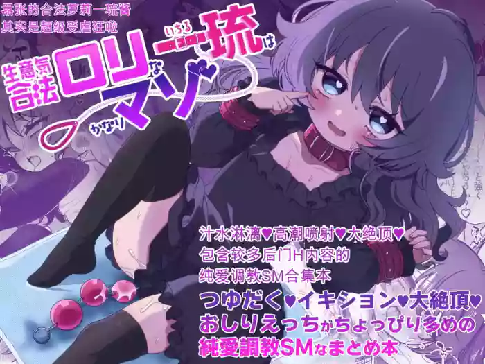 Namaiki Gouhou Loli Ichiru wa Kanari Maso Tsuyudaku Ikishon Daizecchou Oshiri Ecchi ga Choppiri Oome no Junai Choukyou SM na Matomebon | 嚣张合法萝莉一琉是个超级受虐狂 汁水淋漓♥高潮喷射♥大绝顶♥包含较多后门H内容的纯爱调教SM合集本 cover