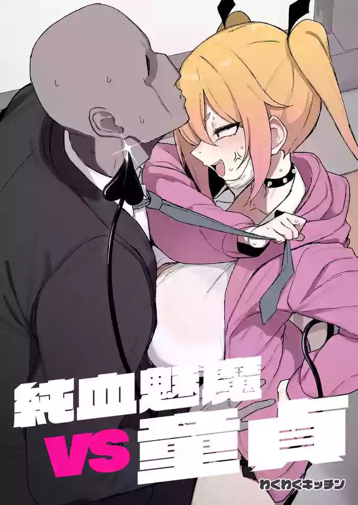 Junketsu Succubus vs Doutei | 純血魅魔VS童貞 cover