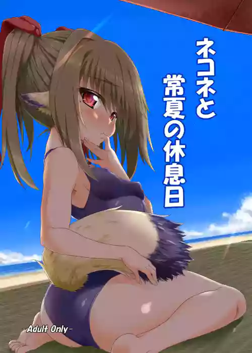 Nekone to Tokonatsu no Kyuusokubi