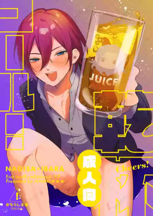 乾杯コール！