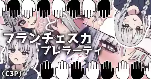 フランチェスカちゃんと純愛する漫画...嘘だけどね！