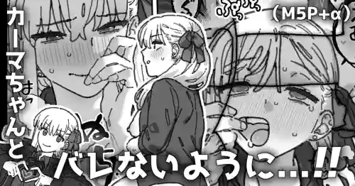 カルデア職員から隠れながら２人個室で...
