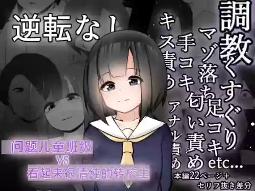 問題児クラスVS純粋そうな転校生