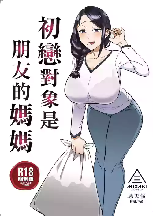 Hatsukoi no Hito wa, Tomodachi no Mama. | 初戀對象是朋友的媽媽