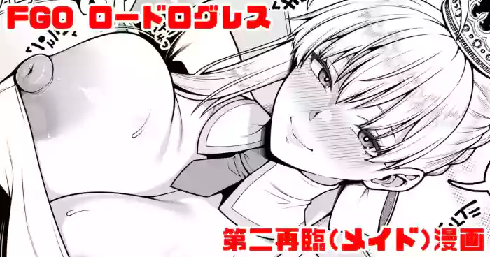 FGO ロードログレス第二再臨(メイド)イチャラブえっち漫画 cover