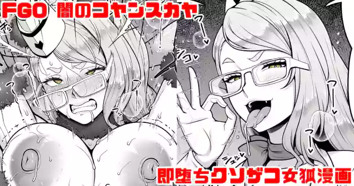 FGO 闇のコヤンスカヤ ラブラブ即堕ちクソ雑魚女狐漫画 cover