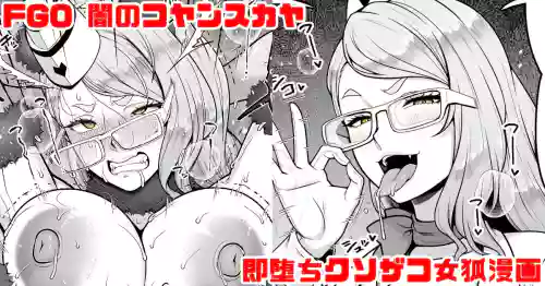 FGO 闇のコヤンスカヤ ラブラブ即堕ちクソ雑魚女狐漫画