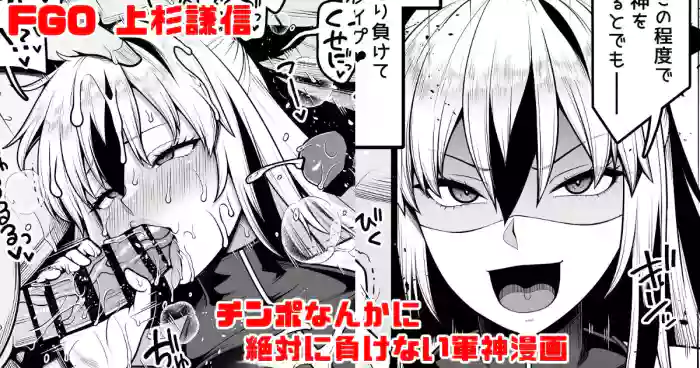 FGO 上杉謙信(第2再臨) チ〇ポなんかに絶対負けない軍神漫画 cover