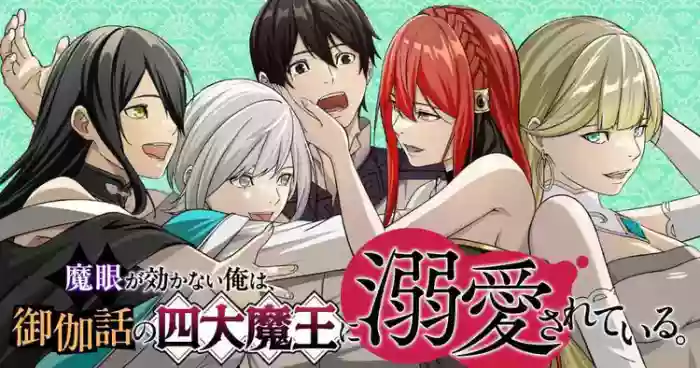 Magan ga Kikanai Ore wa, Otogibanashi no Yondai Maou ni Dekiaisarete Iru. | 魔眼无效的我，被传说中的四大魔王疯狂宠爱。 cover
