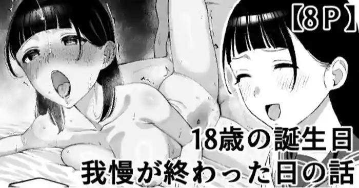 18-sai no Tanjoubi Gaman ga Owatta Hi no Hanashi cover