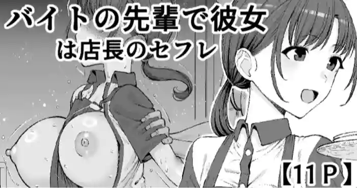 Beit no Senpai de Kanojo wa Tenchou no SeFri cover