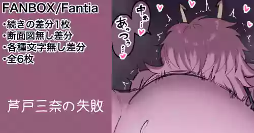 芦戸三奈 続きの差分等