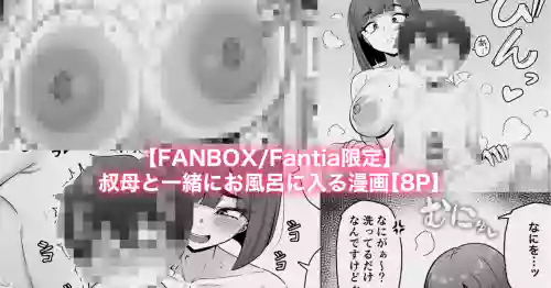 おばと一緒にお風呂に入る漫画