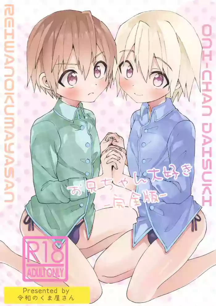 Onii-chan Daisuki -Kanzenban- cover