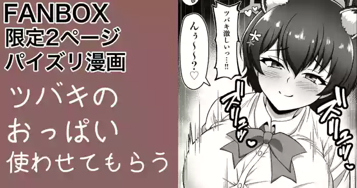 ガイドツバキ パイズリ漫画 cover