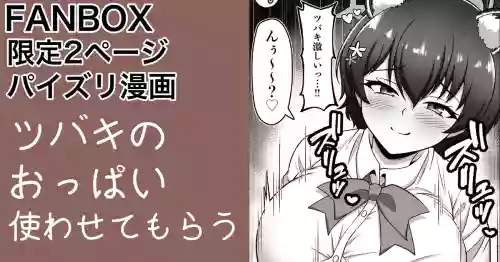 ガイドツバキ パイズリ漫画