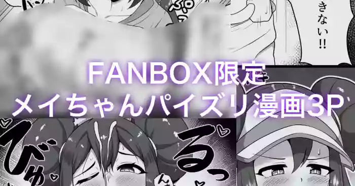 メイちゃんパイズリ漫画3P cover