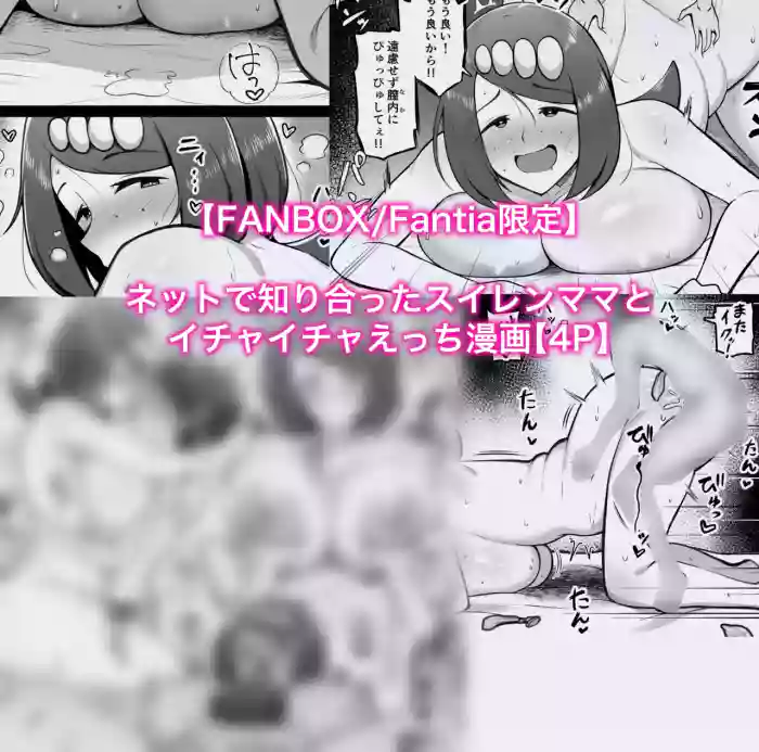 スイレンマッマとイチャイチャえっち漫画 cover