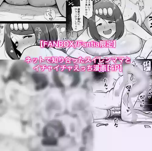 スイレンマッマとイチャイチャえっち漫画