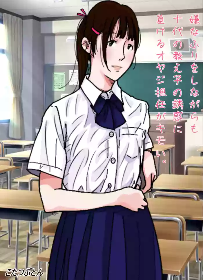 That middle-aged homeroom teacher who pretends to resist but still gives in to his teenage student’s seduction is disgusting. cover