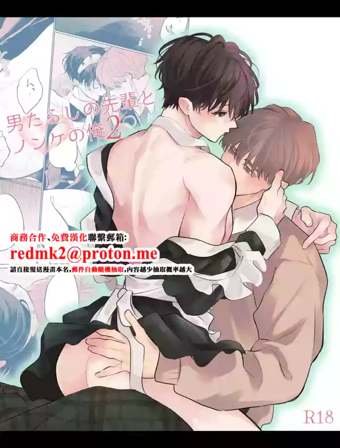 男たらしの先輩とノンケの俺2 cover