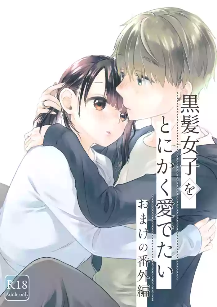 黒髪女子をとにかく愛でたい おまけの番外編 cover