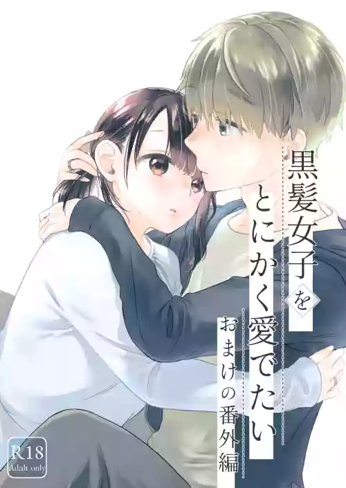 黒髪女子をとにかく愛でたい おまけの番外編