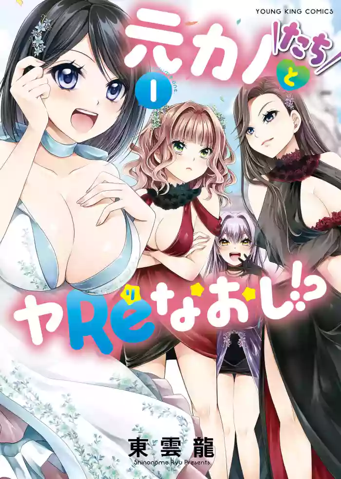 Motokano-tachi to Ya Re Naoshi!? CHAPTER 3 cover