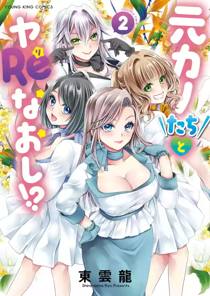Motokano-tachi to Ya Re Naoshi!? CHAPTER 7 cover