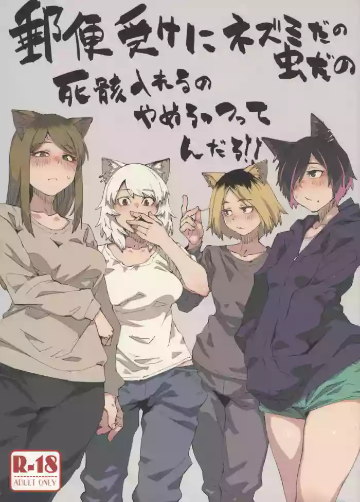 Yuubinuke ni Nezumi dano Mushi dano Shigai Ireru no Yamerottsutten daro!! cover