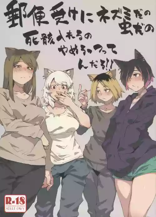 Yuubinuke ni Nezumi dano Mushi dano Shigai Ireru no Yamerottsutten daro!!