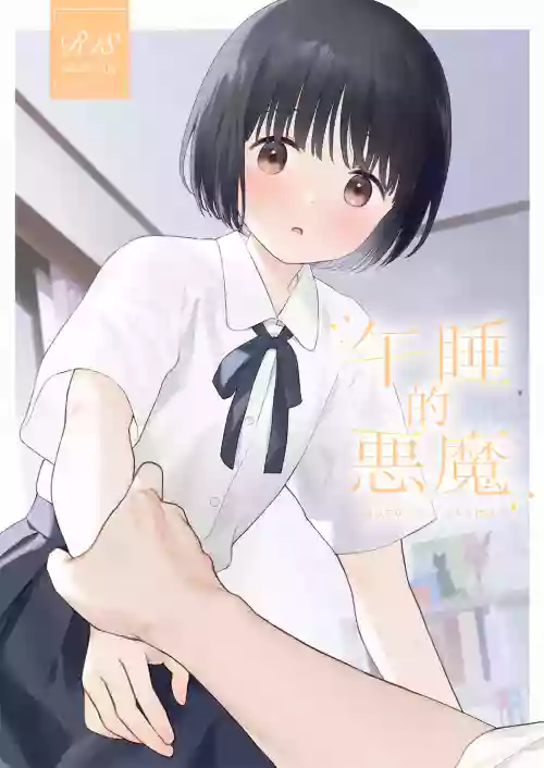 Gosui no Akuma | 午睡的恶魔