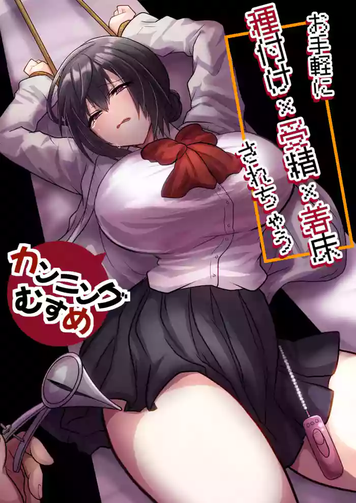 Otegaru ni Tanetsuke × Jusei × Chakushou Sarechau "Cunning Musume" cover