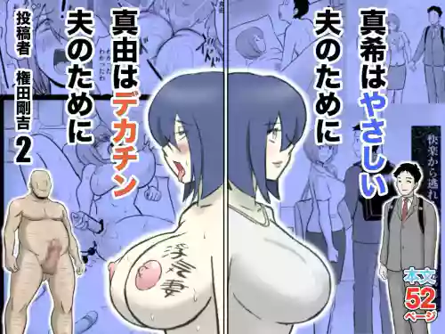 Maki wa Yasashii Otto no Tame ni Mayu wa Dekachin Otto no Tame ni Toukousha Gonda Goukichi 2