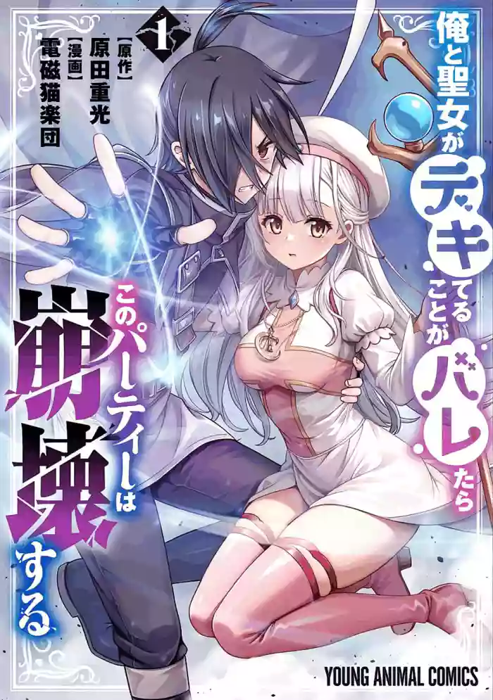 俺と聖女がデキてることがバレたらこのパーティーは崩壊する 第01巻 cover