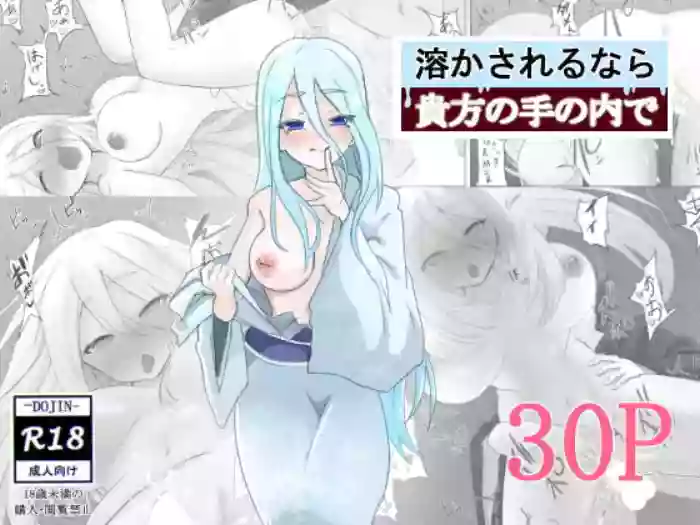 溶かされるなら貴方の手の内で cover