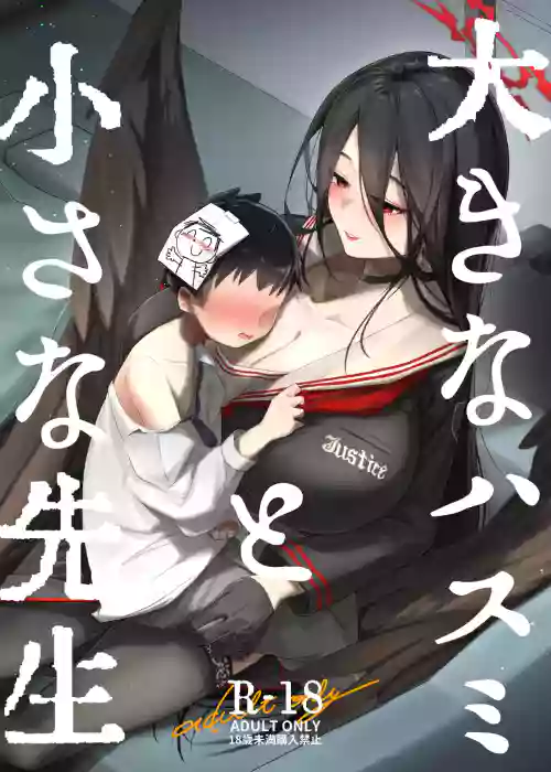 Ookina Hasumi to Chiisa a Sensei